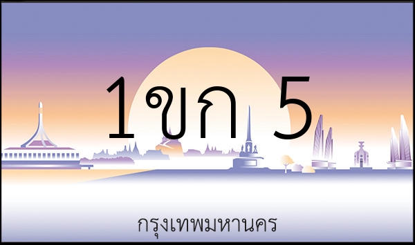 1ขก 5